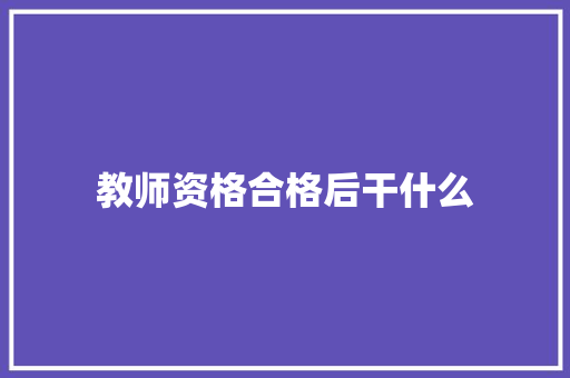 教师资格合格后干什么