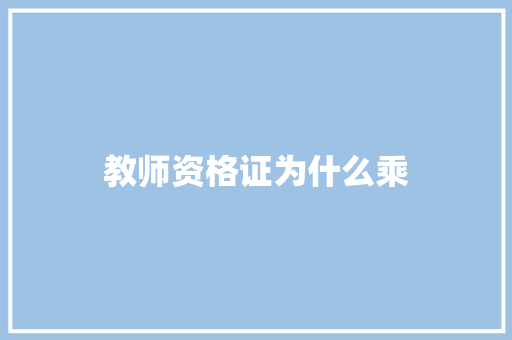 教师资格证为什么乘