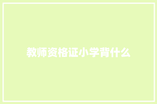 教师资格证小学背什么
