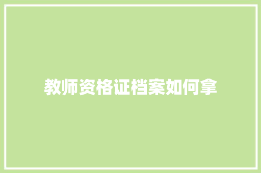 教师资格证档案如何拿