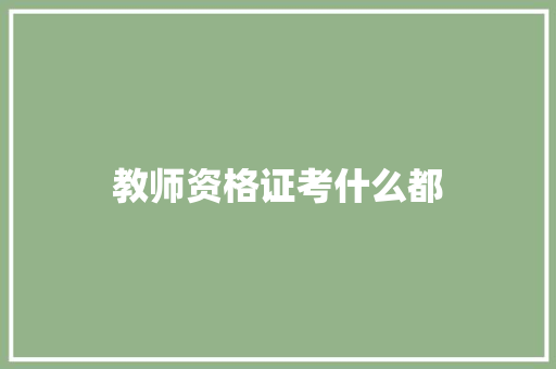 教师资格证考什么都