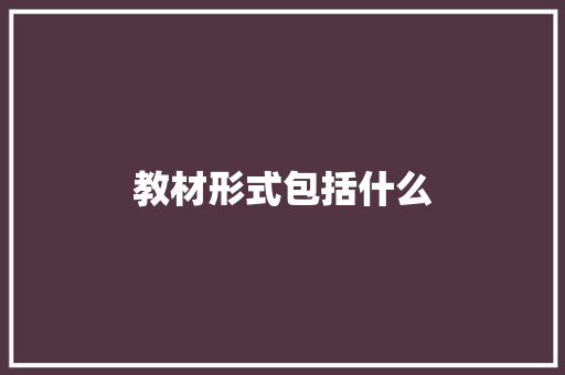 教材形式包括什么