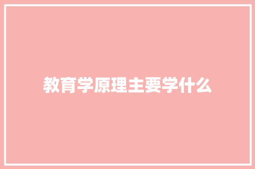 教育学原理主要学什么