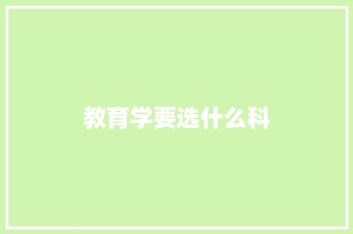 教育学要选什么科