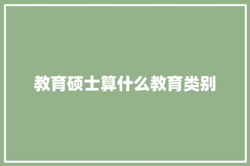 教育硕士算什么教育类别