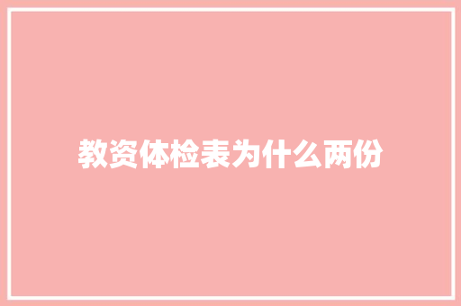 教资体检表为什么两份