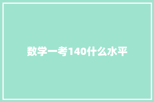 数学一考140什么水平