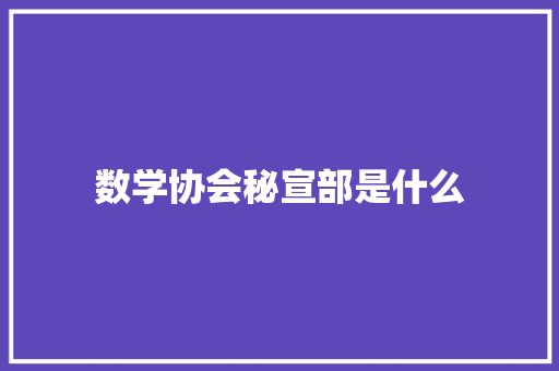 数学协会秘宣部是什么