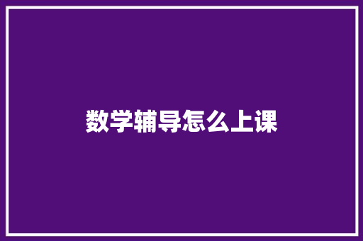 数学辅导怎么上课
