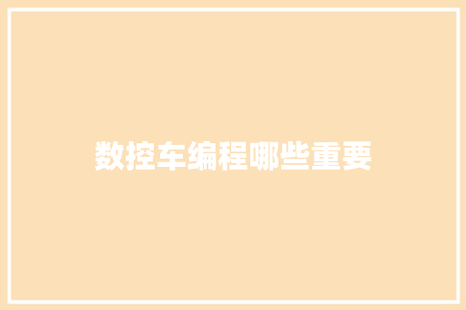 数控车编程哪些重要