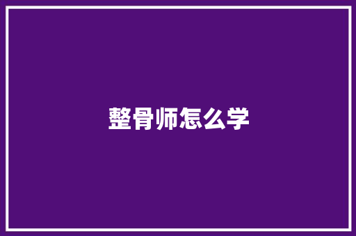 整骨师怎么学