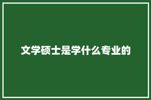 文学硕士是学什么专业的