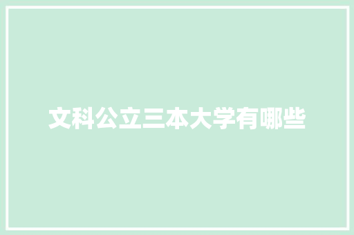 文科公立三本大学有哪些