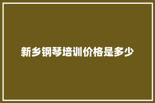 新乡钢琴培训价格是多少