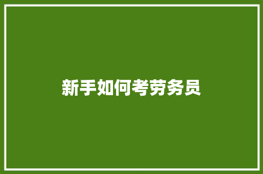 新手如何考劳务员