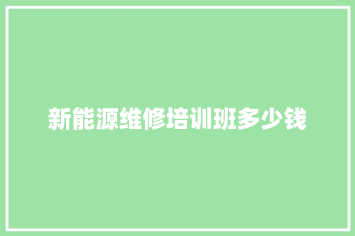 新能源维修培训班多少钱