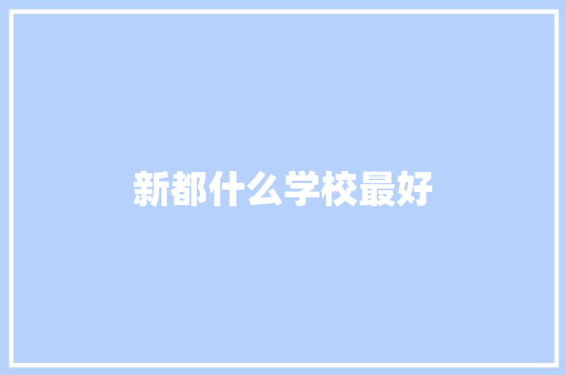 新都什么学校最好