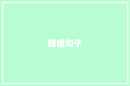 旖组句子