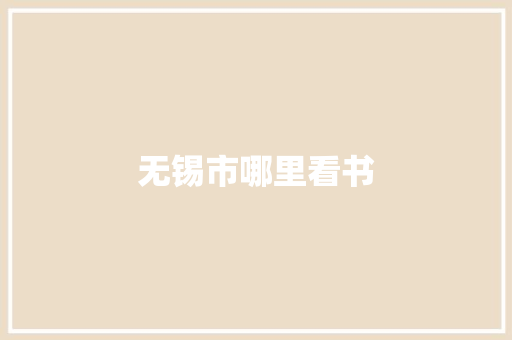 无锡市哪里看书