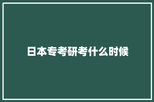 日本专考研考什么时候