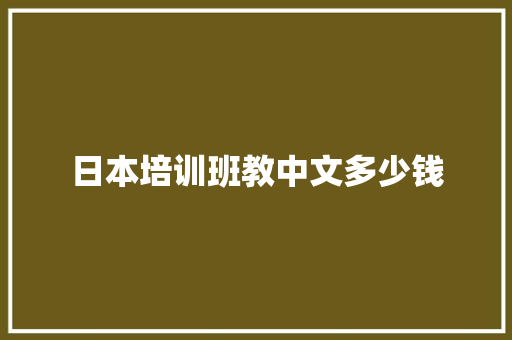 日本培训班教中文多少钱