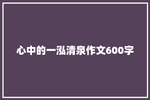 心中的一泓清泉作文600字