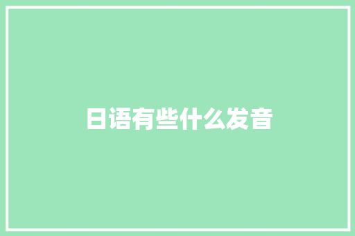 日语有些什么发音
