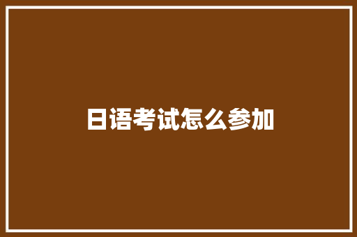 日语考试怎么参加