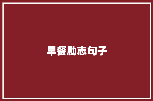 早餐励志句子