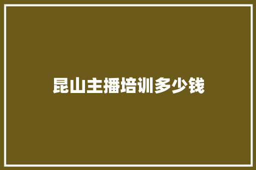 昆山主播培训多少钱