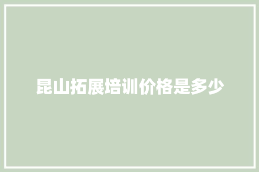 昆山拓展培训价格是多少