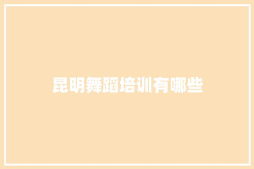 昆明舞蹈培训有哪些