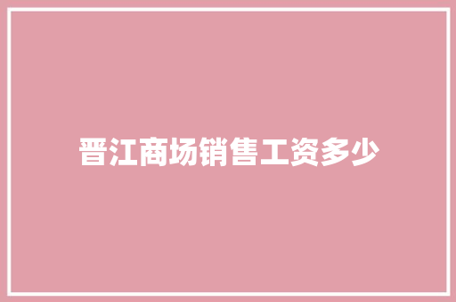晋江商场销售工资多少
