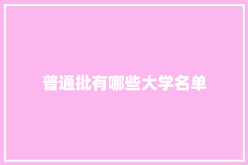 普通批有哪些大学名单