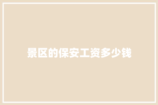 景区的保安工资多少钱