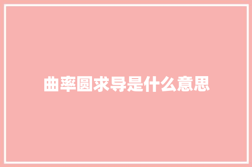 曲率圆求导是什么意思
