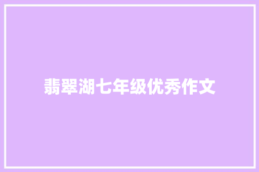 翡翠湖七年级优秀作文 写作技巧