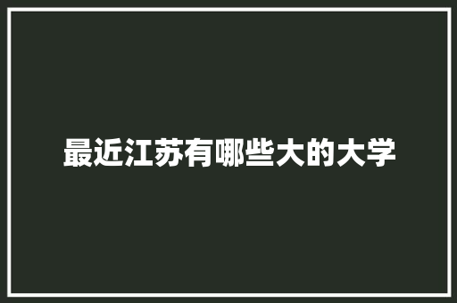 最近江苏有哪些大的大学