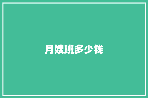 月嫂班多少钱