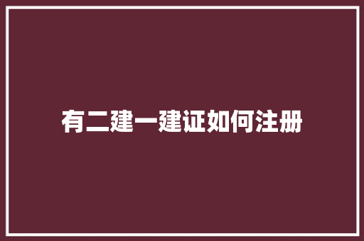有二建一建证如何注册