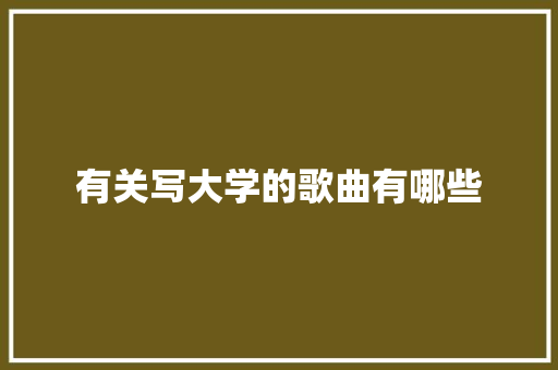 有关写大学的歌曲有哪些