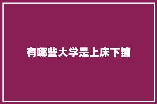 有哪些大学是上床下铺