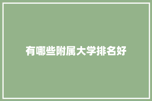 有哪些附属大学排名好