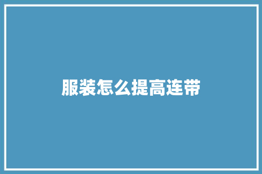 服装怎么提高连带