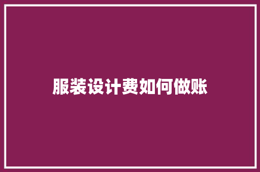 服装设计费如何做账