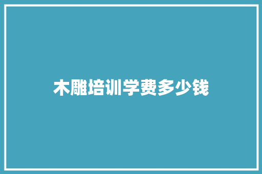 木雕培训学费多少钱