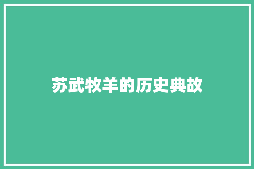 苏武牧羊的历史典故