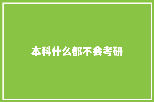 本科什么都不会考研