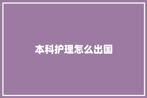 本科护理怎么出国