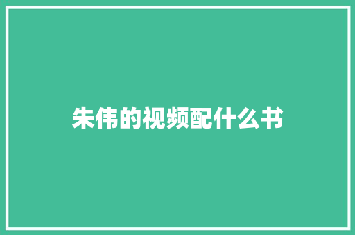 朱伟的视频配什么书